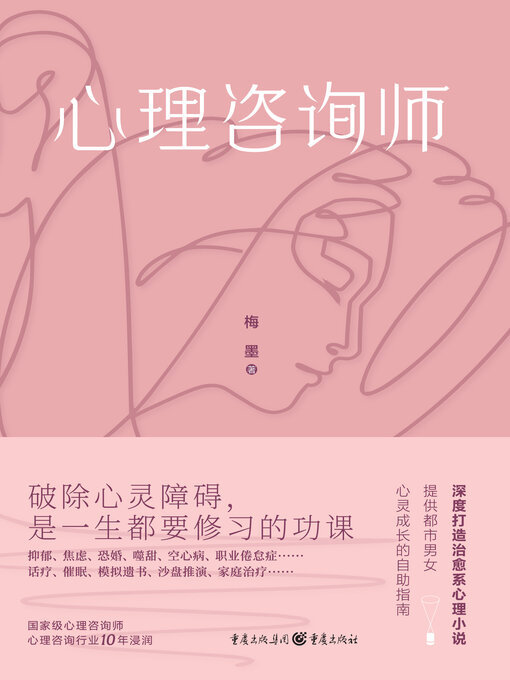 Cover image for 心理咨询师